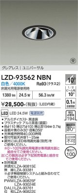 大光電機(DAIKO) LZD-93562NBN ダウンライト φ埋込穴100 電源別売 白色 LED ユニバーサル グレアレス ブラック 受注生産品[§]