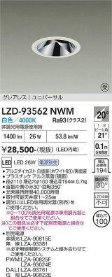 大光電機(DAIKO) LZD-93562NWM ダウンライト φ埋込穴100 電源別売 白色 LED ユニバーサル グレアレス ホワイト 受注生産品[§]