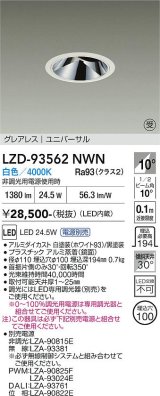 大光電機(DAIKO) LZD-93562NWN ダウンライト φ埋込穴100 電源別売 白色 LED ユニバーサル グレアレス ホワイト 受注生産品[§]