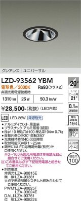 大光電機(DAIKO) LZD-93562YBM ダウンライト φ埋込穴100 電源別売 電球色 LED ユニバーサル グレアレス ブラック