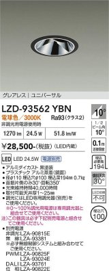 大光電機(DAIKO) LZD-93562YBN ダウンライト φ埋込穴100 電源別売 電球色 LED ユニバーサル グレアレス ブラック
