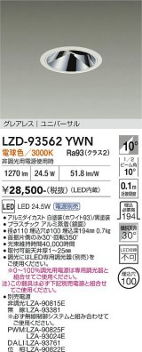 大光電機(DAIKO) LZD-93562YWN ダウンライト φ埋込穴100 電源別売 電球色 LED ユニバーサル グレアレス ホワイト