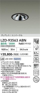 大光電機(DAIKO) LZD-93563ABN ダウンライト φ埋込穴100 電源別売 温白色 LED ユニバーサル グレアレス ブラック