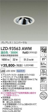 大光電機(DAIKO) LZD-93563AWM ダウンライト φ埋込穴100 電源別売 温白色 LED ユニバーサル グレアレス ホワイト