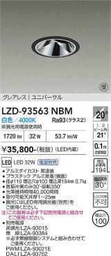 大光電機(DAIKO) LZD-93563NBM ダウンライト φ埋込穴100 電源別売 白色 LED ユニバーサル グレアレス ブラック 受注生産品[§]