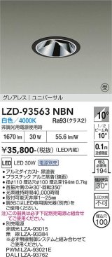 大光電機(DAIKO) LZD-93563NBN ダウンライト φ埋込穴100 電源別売 白色 LED ユニバーサル グレアレス ブラック 受注生産品[§]