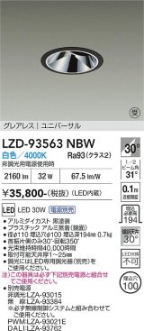 大光電機(DAIKO) LZD-93563NBW ダウンライト φ埋込穴100 電源別売 白色 LED ユニバーサル グレアレス ブラック 受注生産品[§]