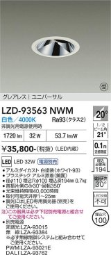 大光電機(DAIKO) LZD-93563NWM ダウンライト φ埋込穴100 電源別売 白色 LED ユニバーサル グレアレス ホワイト 受注生産品[§]