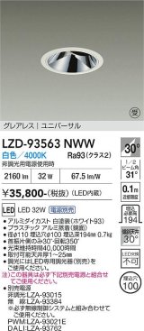 大光電機(DAIKO) LZD-93563NWW ダウンライト φ埋込穴100 電源別売 白色 LED ユニバーサル グレアレス ホワイト 受注生産品[§]
