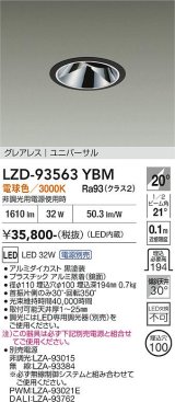 大光電機(DAIKO) LZD-93563YBM ダウンライト φ埋込穴100 電源別売 電球色 LED ユニバーサル グレアレス ブラック