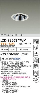 大光電機(DAIKO) LZD-93563YWM ダウンライト φ埋込穴100 電源別売 電球色 LED ユニバーサル グレアレス ホワイト