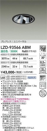 大光電機(DAIKO) LZD-93566ABM ダウンライト φ埋込穴125 電源別売 温白色 LED ユニバーサル グレアレス ブラック