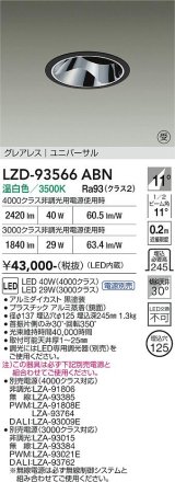 大光電機(DAIKO) LZD-93566ABN ダウンライト φ埋込穴125 電源別売 温白色 LED ユニバーサル グレアレス ブラック