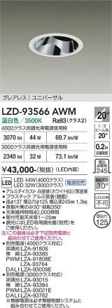 大光電機(DAIKO) LZD-93566AWM ダウンライト φ埋込穴125 電源別売 温白色 LED ユニバーサル グレアレス ホワイト