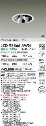 大光電機(DAIKO) LZD-93566AWN ダウンライト φ埋込穴125 電源別売 温白色 LED ユニバーサル グレアレス ホワイト 受注生産品[§]