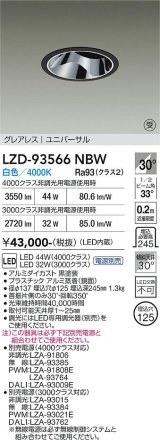 大光電機(DAIKO) LZD-93566NBW ダウンライト φ埋込穴125 電源別売 白色 LED ユニバーサル グレアレス ブラック 受注生産品[§]