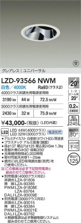 大光電機(DAIKO) LZD-93566NWM ダウンライト φ埋込穴125 電源別売 白色 LED ユニバーサル グレアレス ホワイト 受注生産品[§]