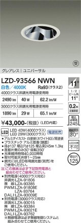 大光電機(DAIKO) LZD-93566NWN ダウンライト φ埋込穴125 電源別売 白色 LED ユニバーサル グレアレス ホワイト 受注生産品[§]