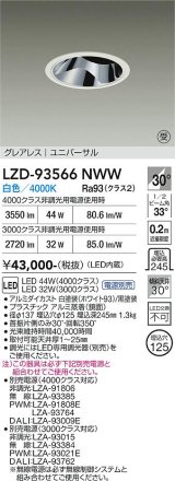 大光電機(DAIKO) LZD-93566NWW ダウンライト φ埋込穴125 電源別売 白色 LED ユニバーサル グレアレス ホワイト 受注生産品[§]