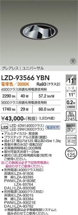 大光電機(DAIKO) LZD-93566YBN ダウンライト φ埋込穴125 電源別売 電球色 LED ユニバーサル グレアレス ブラック 受注生産品[§]