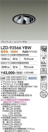 大光電機(DAIKO) LZD-93566YBW ダウンライト φ埋込穴125 電源別売 電球色 LED ユニバーサル グレアレス ブラック