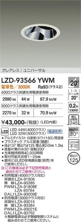 大光電機(DAIKO) LZD-93566YWM ダウンライト φ埋込穴125 電源別売 電球色 LED ユニバーサル グレアレス ホワイト