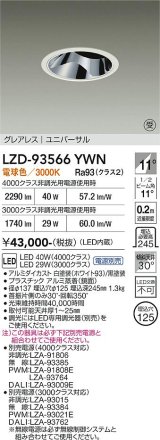 大光電機(DAIKO) LZD-93566YWN ダウンライト 埋込穴φ125 電源別売 電球色 LED ユニバーサル グレアレス ホワイト 受注生産品[§]