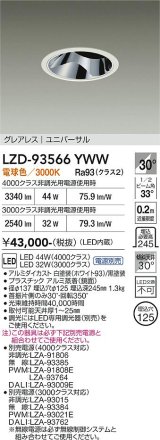 大光電機(DAIKO) LZD-93566YWW ダウンライト φ埋込穴125 電源別売 電球色 LED ユニバーサル グレアレス ホワイト