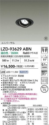 大光電機(DAIKO) LZD-93629ABN ダウンライト φ埋込穴75 電源別売 温白色 LED ユニバーサル ブラック 受注生産品[§]