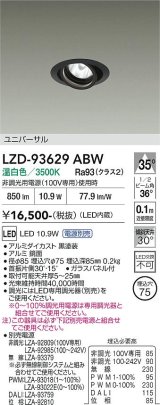 大光電機(DAIKO) LZD-93629ABW ダウンライト φ埋込穴75 電源別売 温白色 LED ユニバーサル ブラック