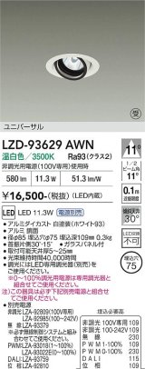 大光電機(DAIKO) LZD-93629AWN ダウンライト φ埋込穴75 電源別売 温白色 LED ユニバーサル ホワイト 受注生産品[§]