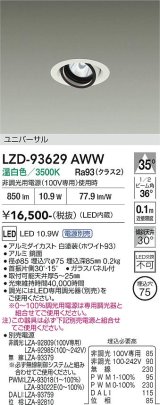 大光電機(DAIKO) LZD-93629AWW ダウンライト φ埋込穴75 電源別売 温白色 LED ユニバーサル ホワイト