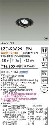 大光電機(DAIKO) LZD-93629LBN ダウンライト φ埋込穴75 電源別売 電球色 LED ユニバーサル ブラック 受注生産品[§]