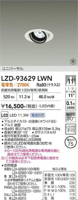 大光電機(DAIKO) LZD-93629LWN ダウンライト φ埋込穴75 電源別売 電球色 LED ユニバーサル ホワイト 受注生産品[§]
