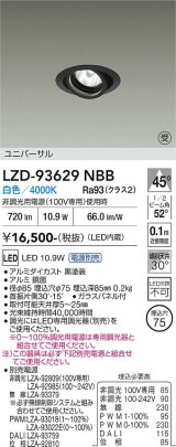 大光電機(DAIKO) LZD-93629NBB ダウンライト φ埋込穴75 電源別売 白色 LED ユニバーサル ブラック 受注生産品[§]