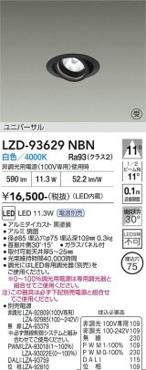 大光電機(DAIKO) LZD-93629NBN ダウンライト φ埋込穴75 電源別売 白色 LED ユニバーサル ブラック 受注生産品[§]
