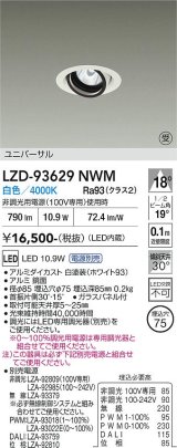 大光電機(DAIKO) LZD-93629NWM ダウンライト φ埋込穴75 電源別売 白色 LED ユニバーサル ホワイト 受注生産品[§]