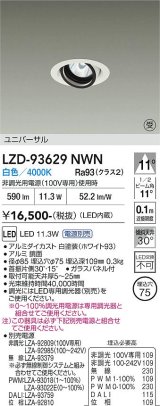 大光電機(DAIKO) LZD-93629NWN ダウンライト φ埋込穴75 電源別売 白色 LED ユニバーサル ホワイト 受注生産品[§]