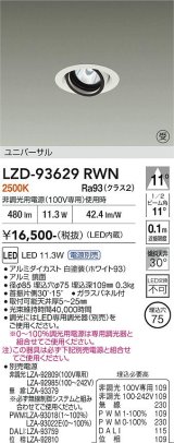 大光電機(DAIKO) LZD-93629RWN ダウンライト φ埋込穴75 電源別売 電球色 LED ユニバーサル ホワイト 受注生産品[§]