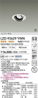 大光電機(DAIKO) LZD-93629YWN ダウンライト φ埋込穴75 電源別売 電球色 LED ユニバーサル ホワイト 受注生産品[§]