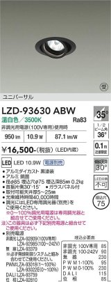 大光電機(DAIKO) LZD-93630ABW ダウンライト φ埋込穴75 電源別売 温白色 LED ユニバーサル ブラック 受注生産品[§]