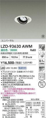 大光電機(DAIKO) LZD-93630AWM ダウンライト φ埋込穴75 電源別売 温白色 LED ユニバーサル ホワイト 受注生産品[§]