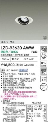 大光電機(DAIKO) LZD-93630AWW ダウンライト φ埋込穴75 電源別売 温白色 LED ユニバーサル ホワイト 受注生産品[§]