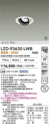 大光電機(DAIKO) LZD-93630LWB ダウンライト φ埋込穴75 電源別売 電球色 LED ユニバーサル ホワイト 受注生産品[§]