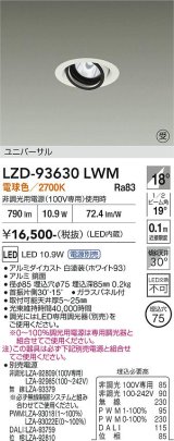 大光電機(DAIKO) LZD-93630LWM ダウンライト φ埋込穴75 電源別売 電球色 LED ユニバーサル ホワイト 受注生産品[§]