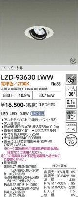 大光電機(DAIKO) LZD-93630LWW ダウンライト φ埋込穴75 電源別売 電球色 LED ユニバーサル ホワイト 受注生産品[§]