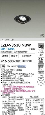 大光電機(DAIKO) LZD-93630NBW ダウンライト φ埋込穴75 電源別売 白色 LED ユニバーサル ブラック 受注生産品[§]