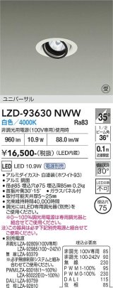 大光電機(DAIKO) LZD-93630NWW ダウンライト φ埋込穴75 電源別売 白色 LED ユニバーサル ホワイト 受注生産品[§]