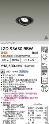 大光電機(DAIKO) LZD-93630RBW ダウンライト φ埋込穴75 電源別売 電球色 LED ユニバーサル ブラック 受注生産品[§]