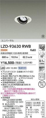 大光電機(DAIKO) LZD-93630RWB ダウンライト φ埋込穴75 電源別売 電球色 LED ユニバーサル ホワイト 受注生産品[§]